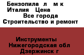 Бензопила Oлeo-мaк 999F Италия › Цена ­ 20 000 - Все города Строительство и ремонт » Инструменты   . Нижегородская обл.,Дзержинск г.